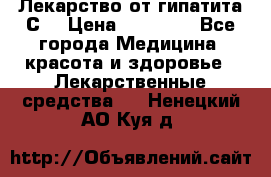 Лекарство от гипатита С  › Цена ­ 27 500 - Все города Медицина, красота и здоровье » Лекарственные средства   . Ненецкий АО,Куя д.